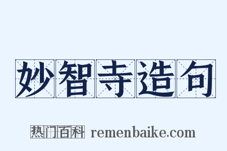 妙智寺造句是什么意思的图片